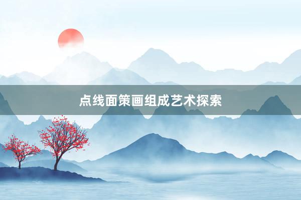 点线面策画组成艺术探索