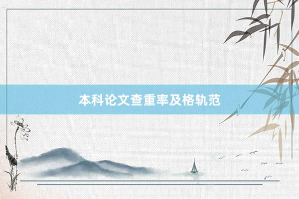 本科论文查重率及格轨范