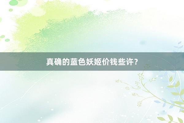 真确的蓝色妖姬价钱些许？