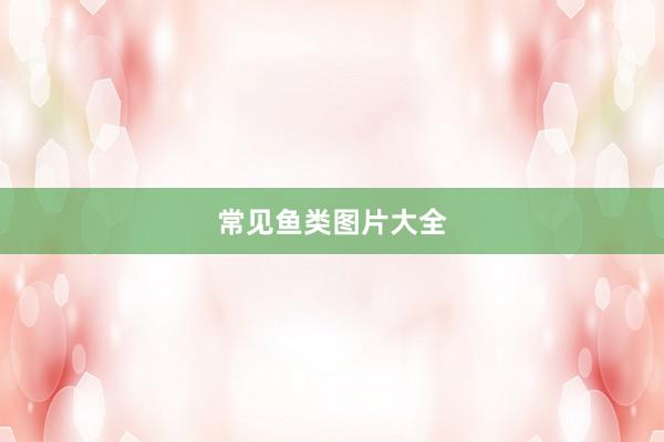 常见鱼类图片大全