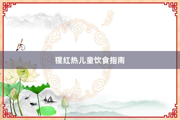 猩红热儿童饮食指南