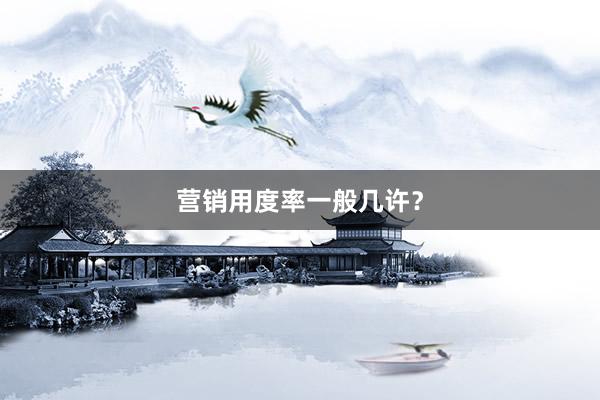 营销用度率一般几许？